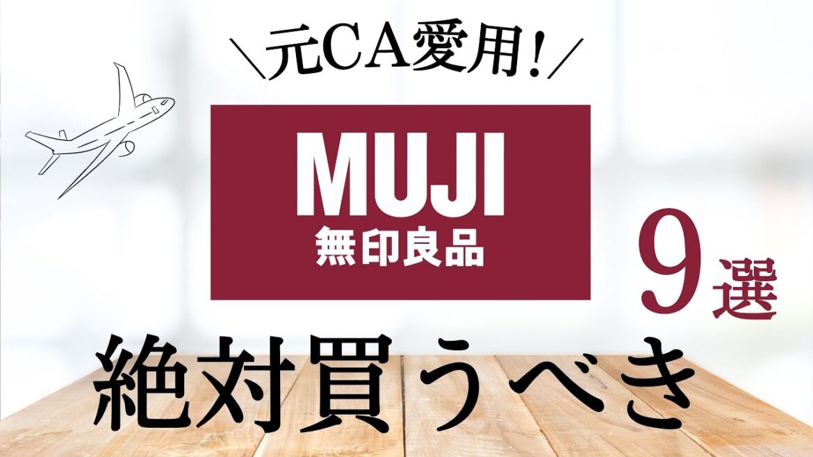 【無印良品購入品】元CAが選ぶ 隠れた名品! | 見かけたら絶対買って欲しい|夏を迎える準備|MUJI HAUL BEST BUY  muji shopee