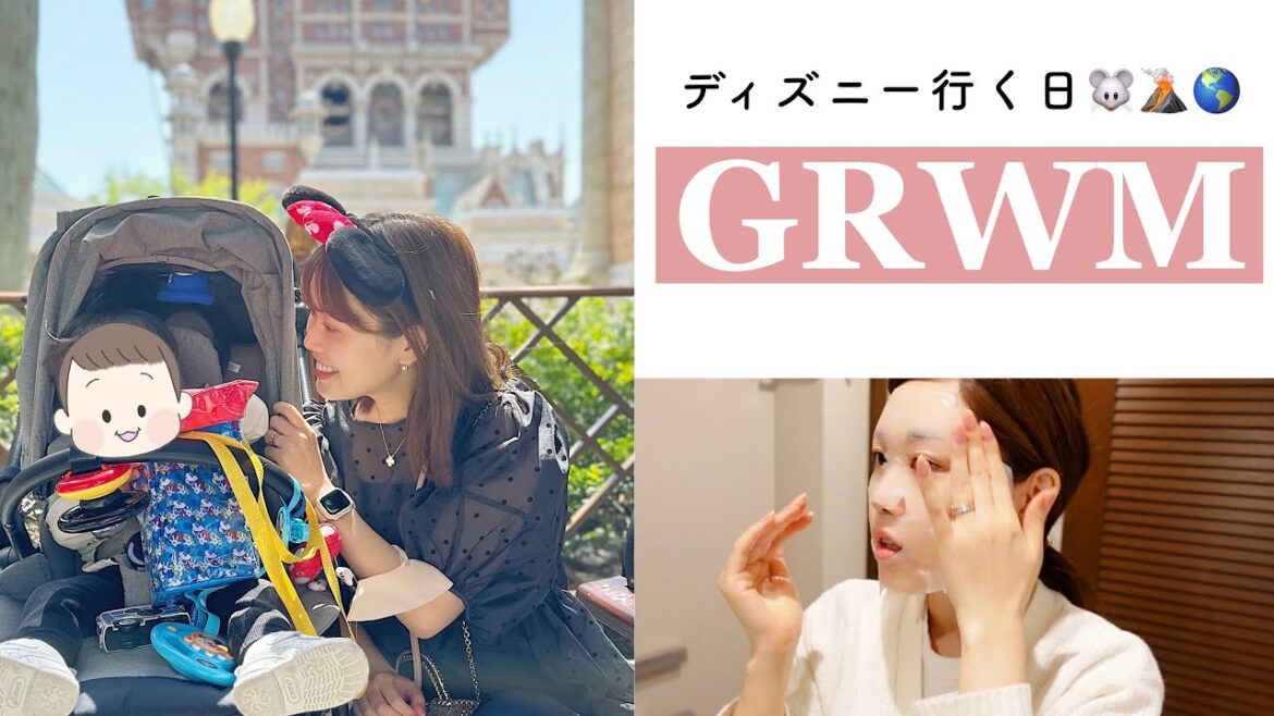 【GRWM】ディズニー行く日の朝の準備🌞毎日メイク/ファッションなど…