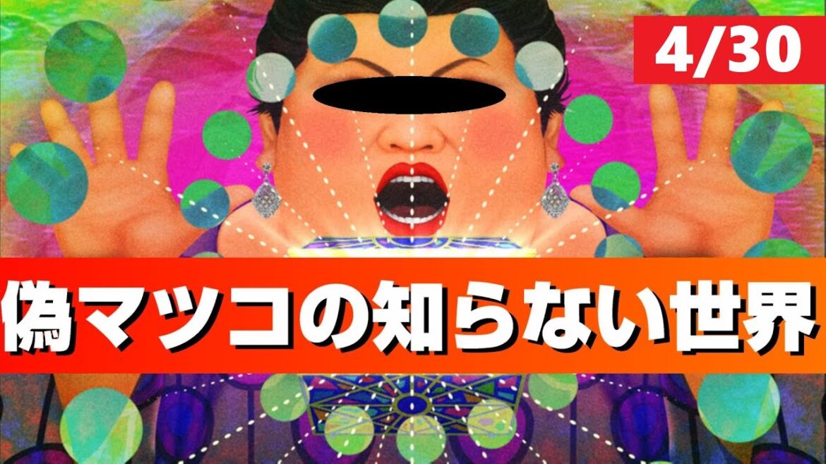 ★偽マツコの知らない世界★120kgのオカマと話そ♥4/30 ★偽マツコの知らない世界★120kgのオカマと話そ♥4/30