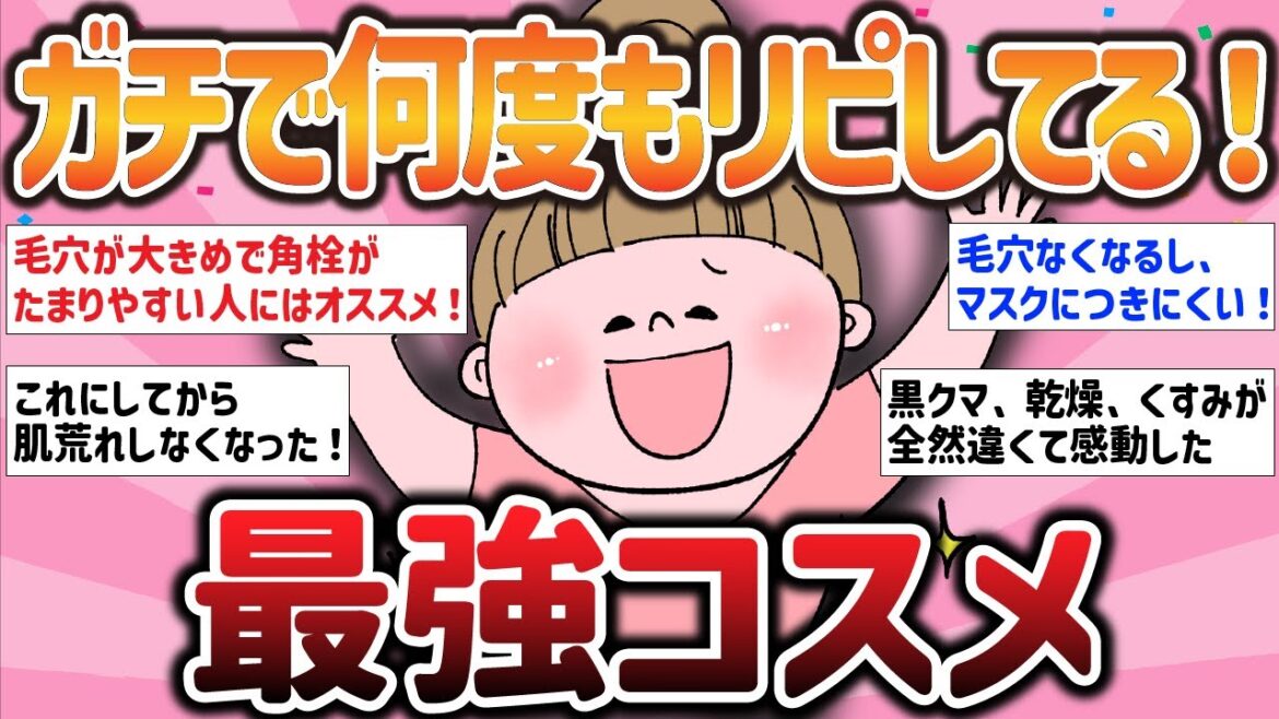 【有益スレ】ガチで何度もリピしてる！最強コスメ！【ガルちゃんまとめ】