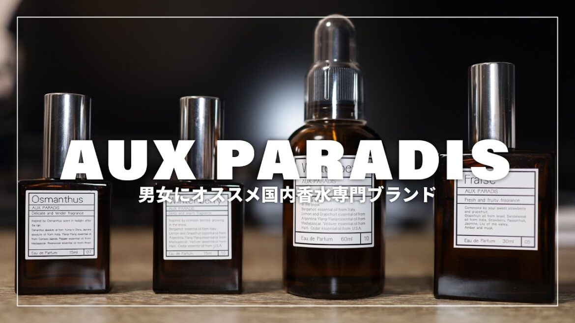 【香水専門ブランド】ハイブラ香水が苦手な僕がオススメする香水ブランド！！AUX PARADIS【男女兼用】