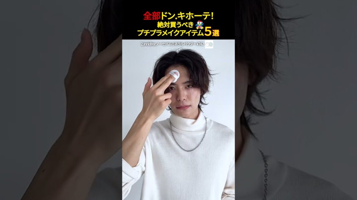 【全部ドンキ】絶対買うべき神むメイクアイテム５選❗️