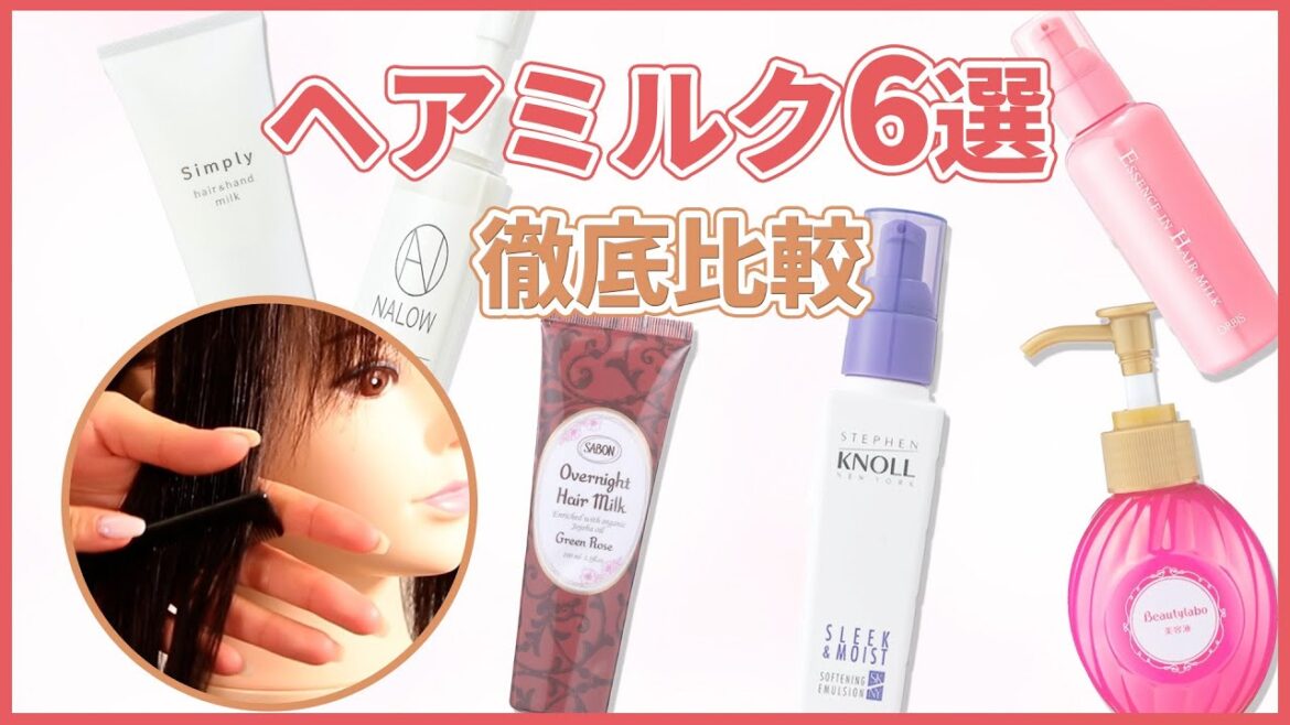 【徹底比較】ナロウ、ORBIS人気のヘアミルク6商品！ダメージ補修力、使用感を徹底検証しました