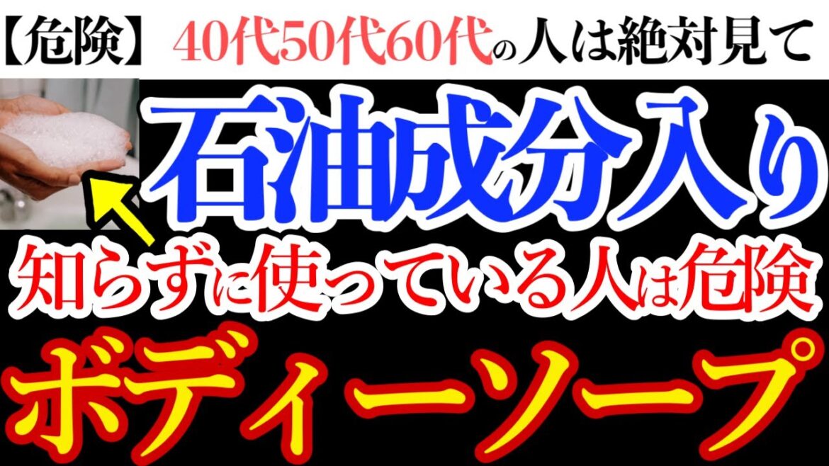 【驚愕】ボディーソープの闇！ホルモンバランスが崩壊するボディソープの危険性と安全なボディソープの選び方【おすすめの無添加ボディーソープ】
