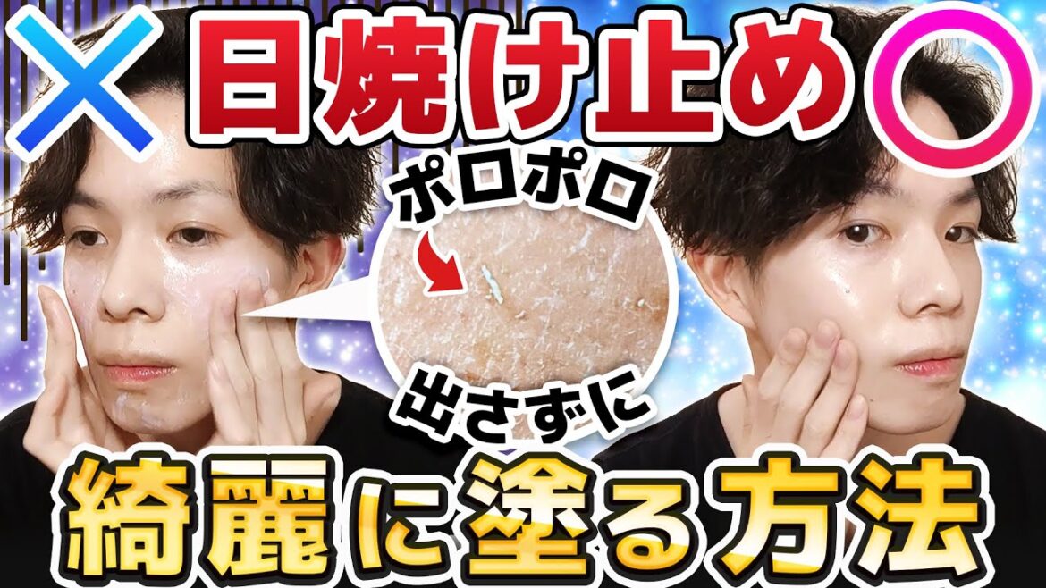 【日焼け止めポロポロ出さずに綺麗に塗る方法】日焼け止め塗ると出てくる『消しカス状ポロポロ（モロモロ）』の原因と対策まとめ【実践＆解説】