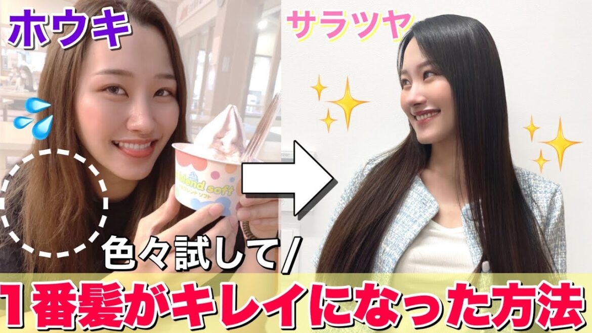 【初公開】バッサバサの髪をサラツヤ美髪に!家で髪を綺麗にする方法! 【初公開】バッサバサの髪をサラツヤ美髪に!家で髪を綺麗にする方法!