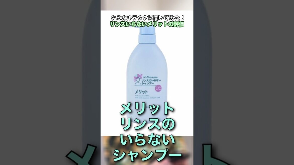 メリットリンスのいらないシャンプー評価　星1★☆☆☆☆