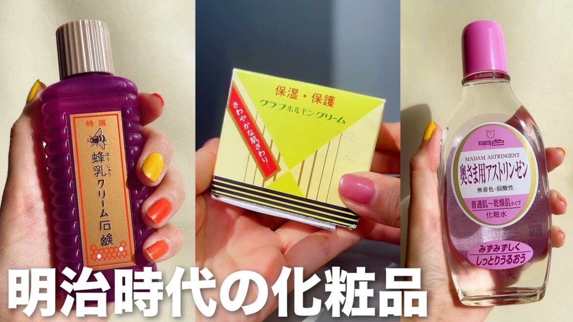 明治〜昭和の美容品がイケてる！！