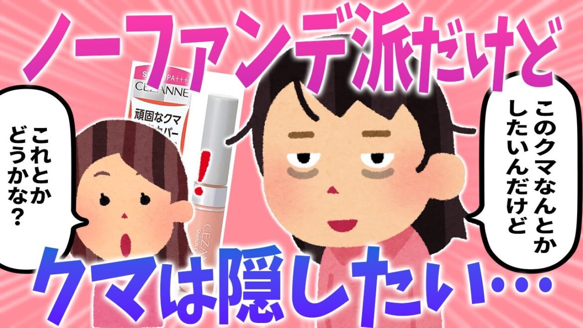 【ガルちゃんまとめ】ノーファンデ派なんだけど、やっぱり気になる目の下のクマ！おすすめコンシーラー教えて！【有益】