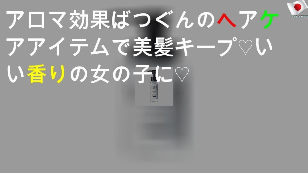 毎日欠かせない、いい香りのヘアケア