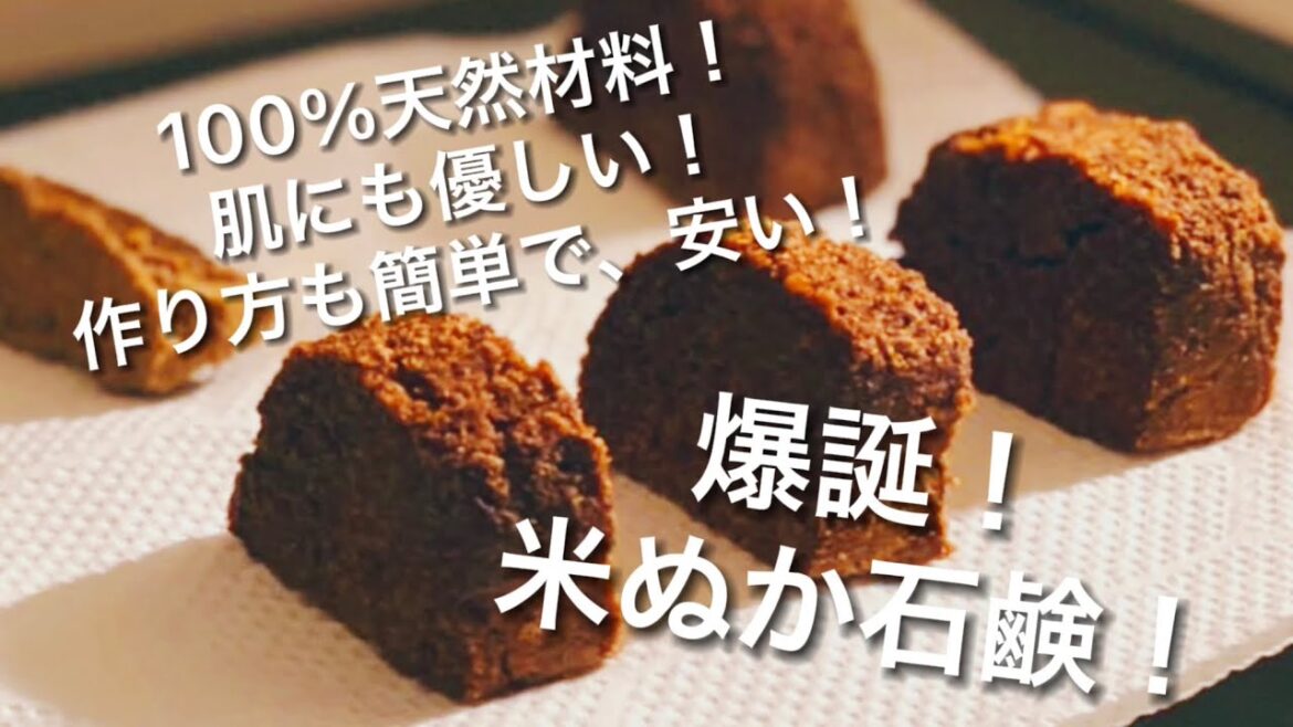 【コスパ最強】爆誕！米ぬか石鹸！〜石鹸づくりの基本〜