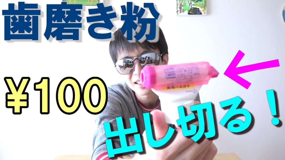 【100均】歯磨きチューブを最後まで出し切る‼便利グッズ