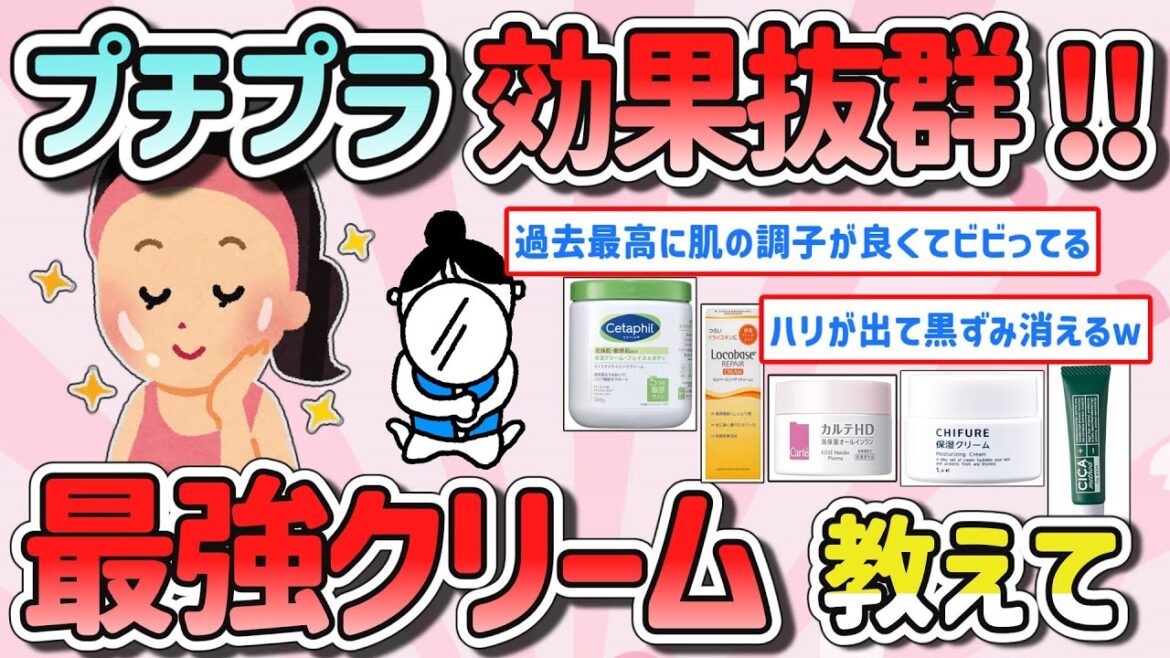 【有益スレ】リピ確定！最高最強のプチプラスキンケアクリーム教えて‼【ガルちゃんまとめ】