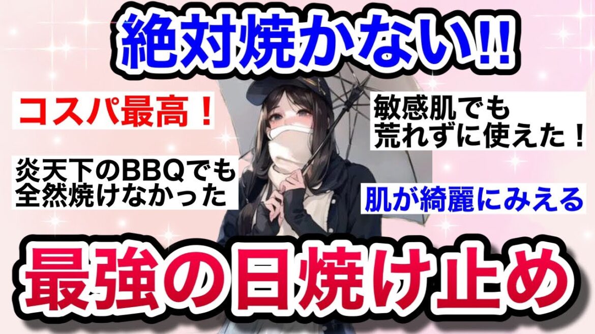【有益スレ】2023夏、絶対に焼きたくないならコレ！皆おすすめの日焼け止め教えて！！【ガルちゃんまとめ】