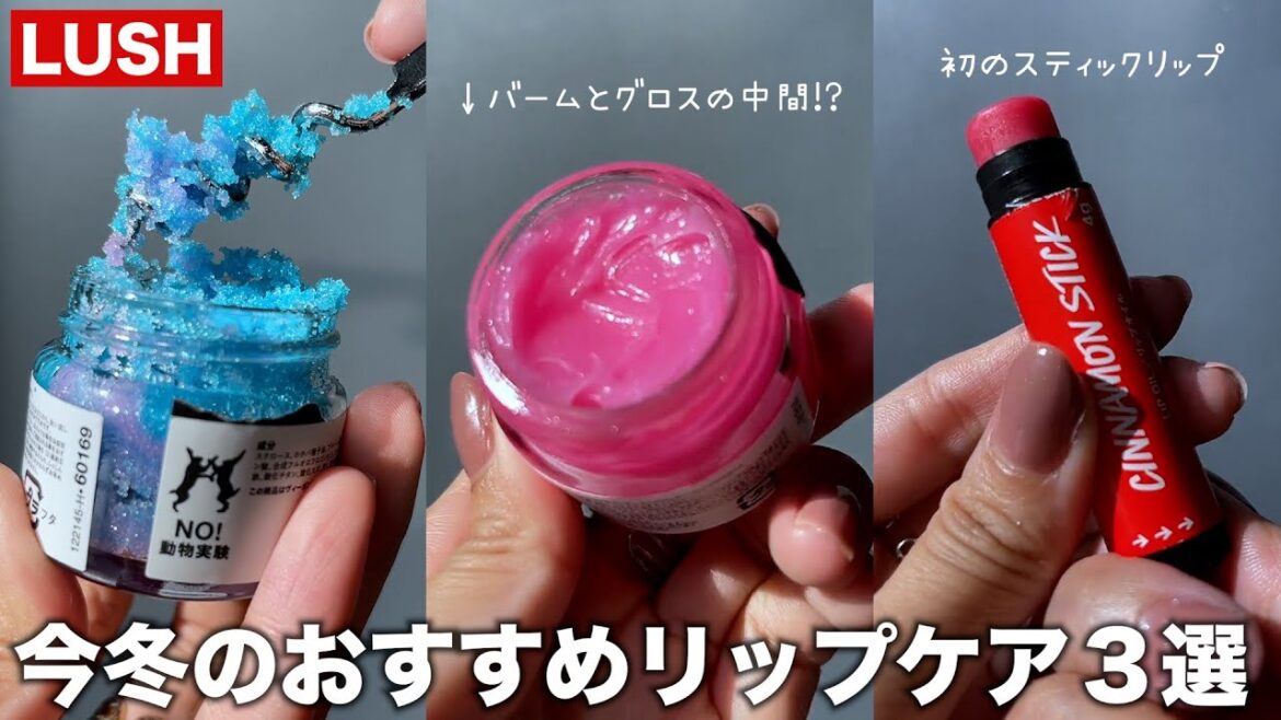 LUSHおすすめリップケア3選♡ LUSHおすすめリップケア3選♡