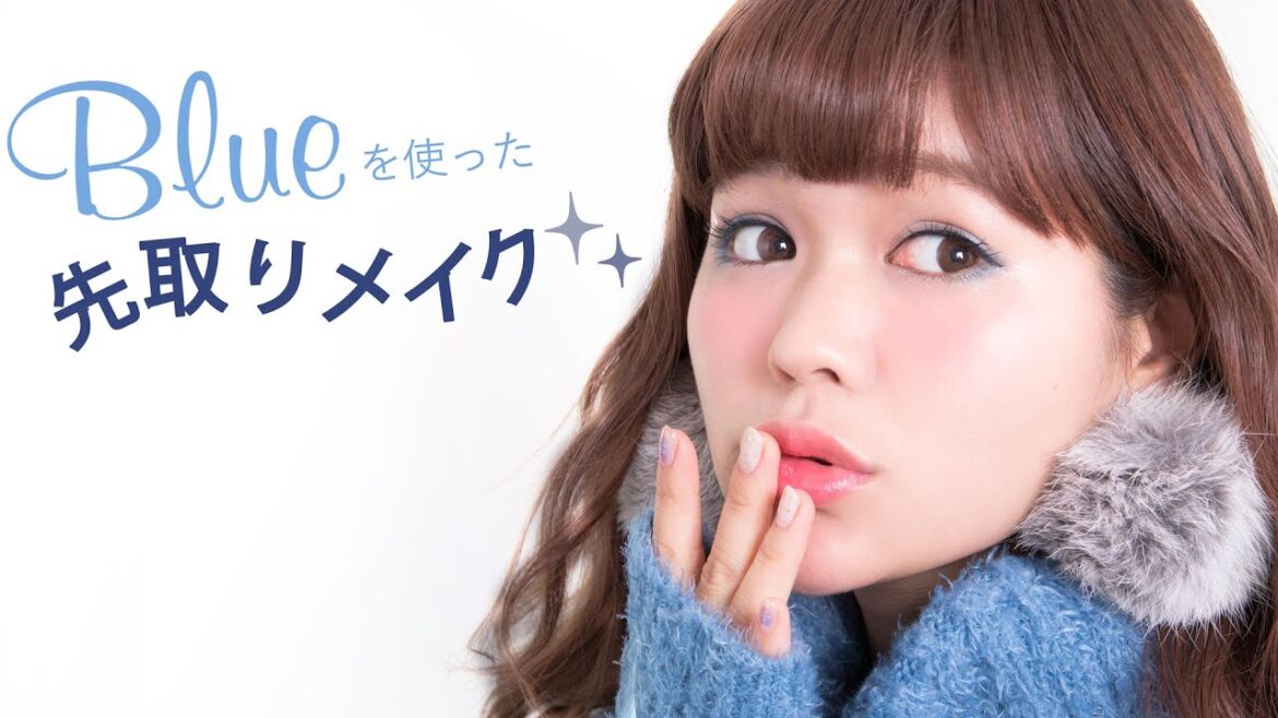 ちょっぴりミーハーな彼には!?「ブルーを使った先取りメイク」 ちょっぴりミーハーな彼には!?「ブルーを使った先取りメイク」