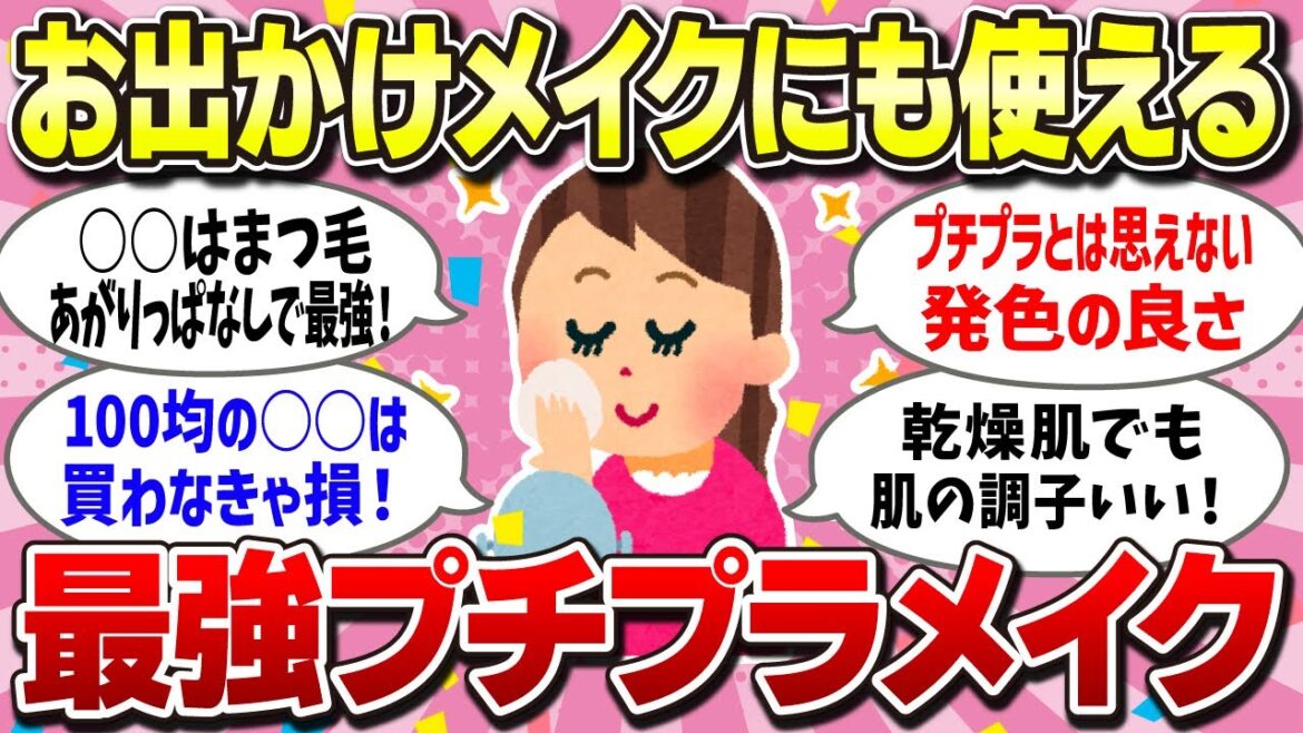 【有益】最強のプチプラメイクを語っていくよ！【プチプラ】