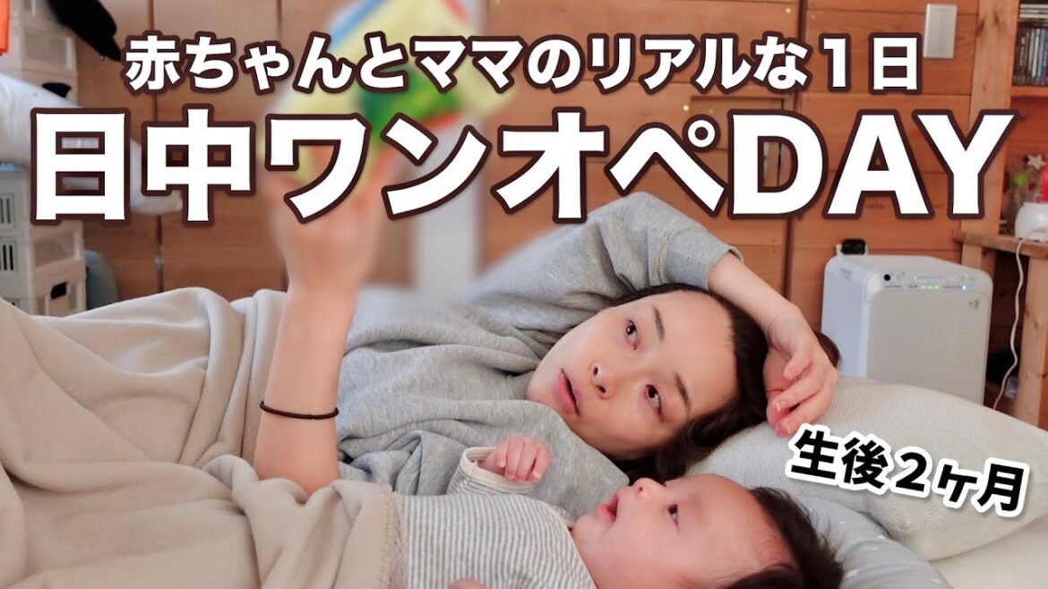 【赤ちゃんのリアルな１日】朝から夫帰宅までのワンオペルーティン【生後２ヶ月・混合栄養・38歳新米ママ】