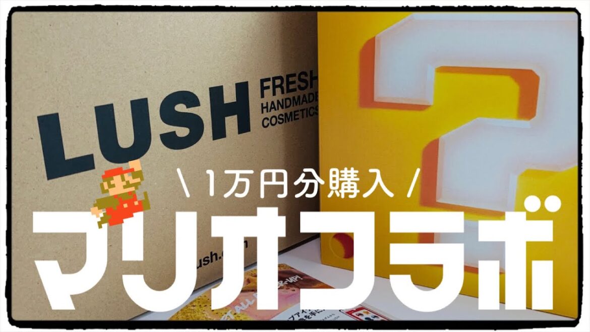 【LUSH】マリオコラボ！一万円分！