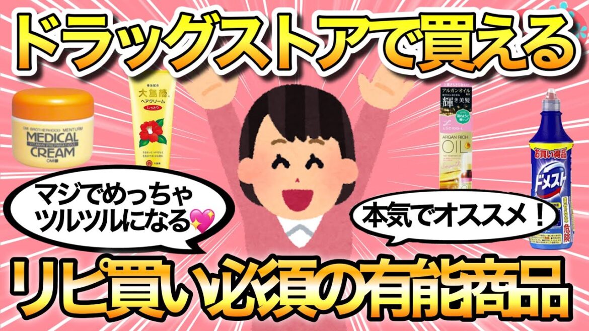 【プチプラ】ドラッグストアで死ぬほどリピ買いしてる愛用商品を語ろう！おすすめの購入品教えて🌸【コスメ/ヘアケア/日用品/ガールズちゃんねる】