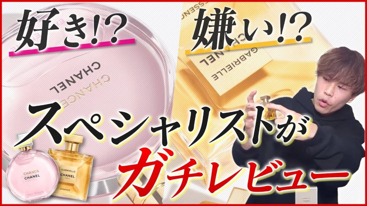 【必見！シャネル香水】プロが『香りイメージ、香り持ち、付け方、おすすめの季節』全て本音レビューします！【チャンス ガブリエル】