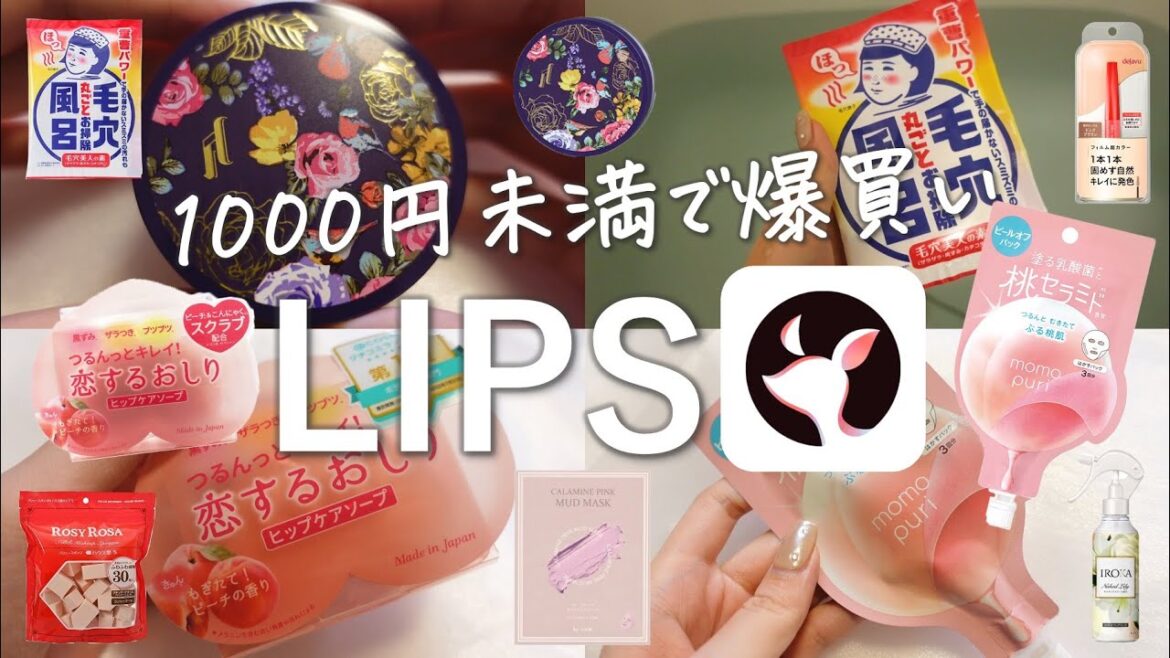 LIPSでお得なクーポンが当たったよ！1000円未満のアイテム爆買い注意報