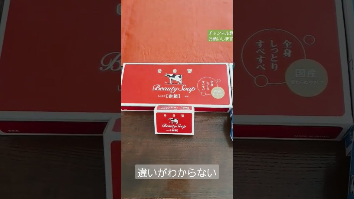 牛乳石鹸#赤#青#違い#同じ？#大きさ