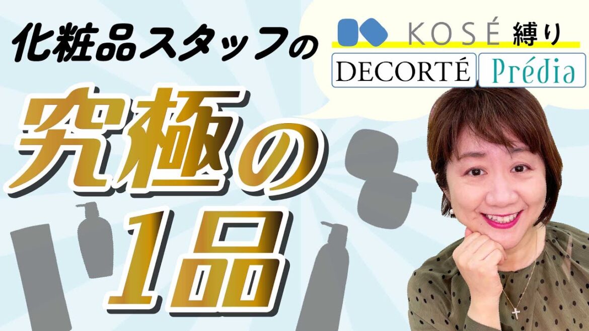 【KOSE縛り】化粧品スタッフが選んだ最愛コスメ