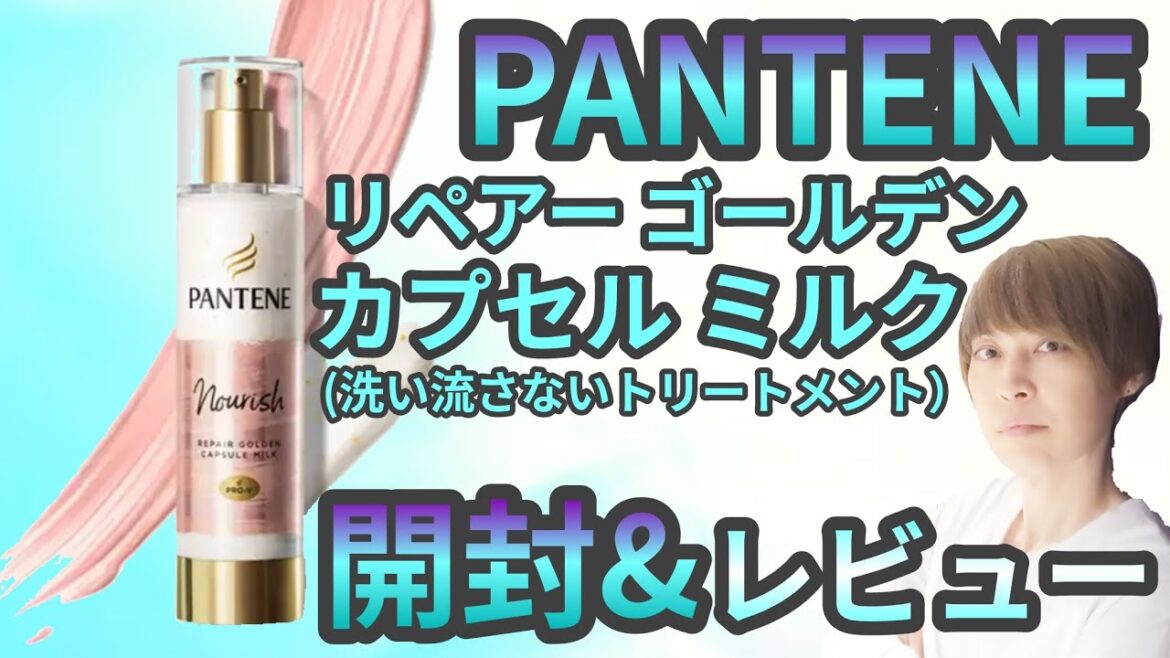 【パンテーン】リペアー ゴールデンプセル ミルク【洗い流さないトリートメント】【美容師が 商品 徹底検証 Vlog】商品レビュー  ヘアケアアイテム