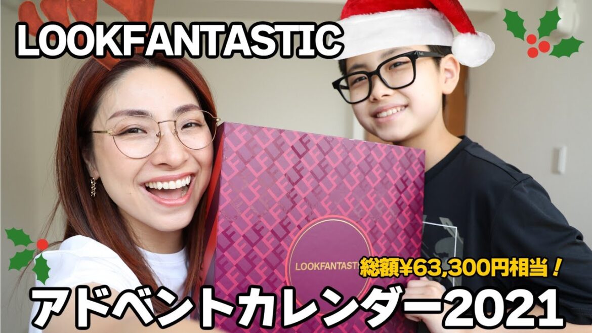 【LOOKFANTASTIC アドベントカレンダー2021開封の儀】すんごい早いクリスマス来た🎄