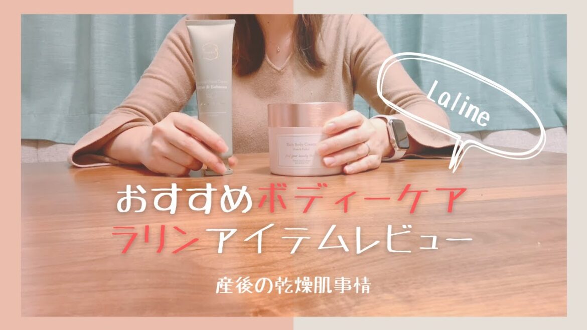 【レビュー】ラリンのボディーケアアイテムレビュー
