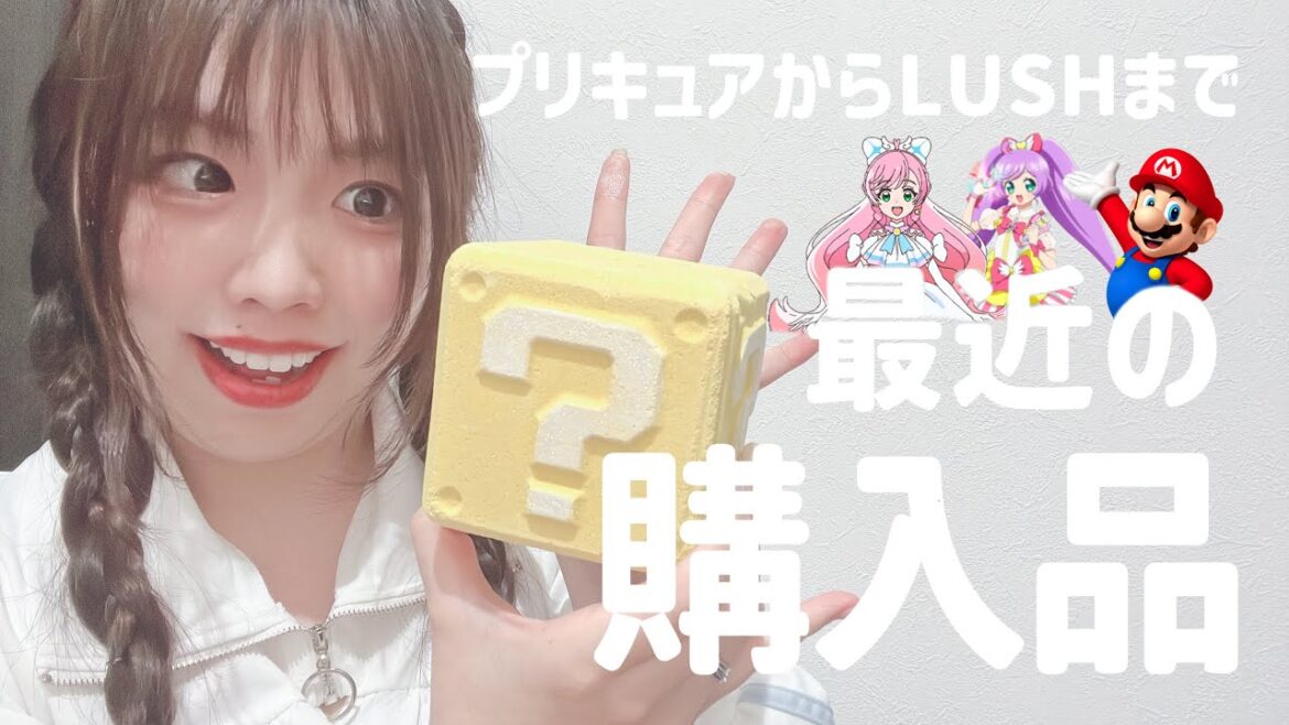 【プリキュアプリパラLUSHマリオなど】最近の購入品【宮原】 【プリキュアプリパラLUSHマリオなど】最近の購入品【宮原】