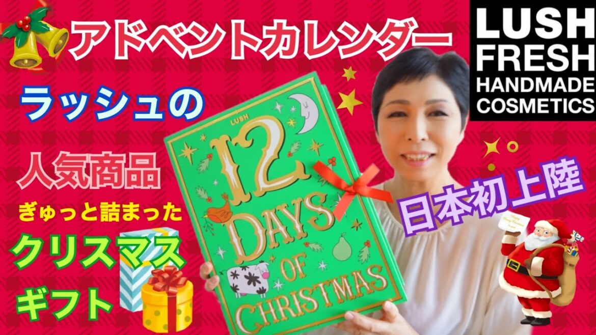 【クリスマスプレゼント】ラッシュ アドベントカレンダーLUSHバスボム