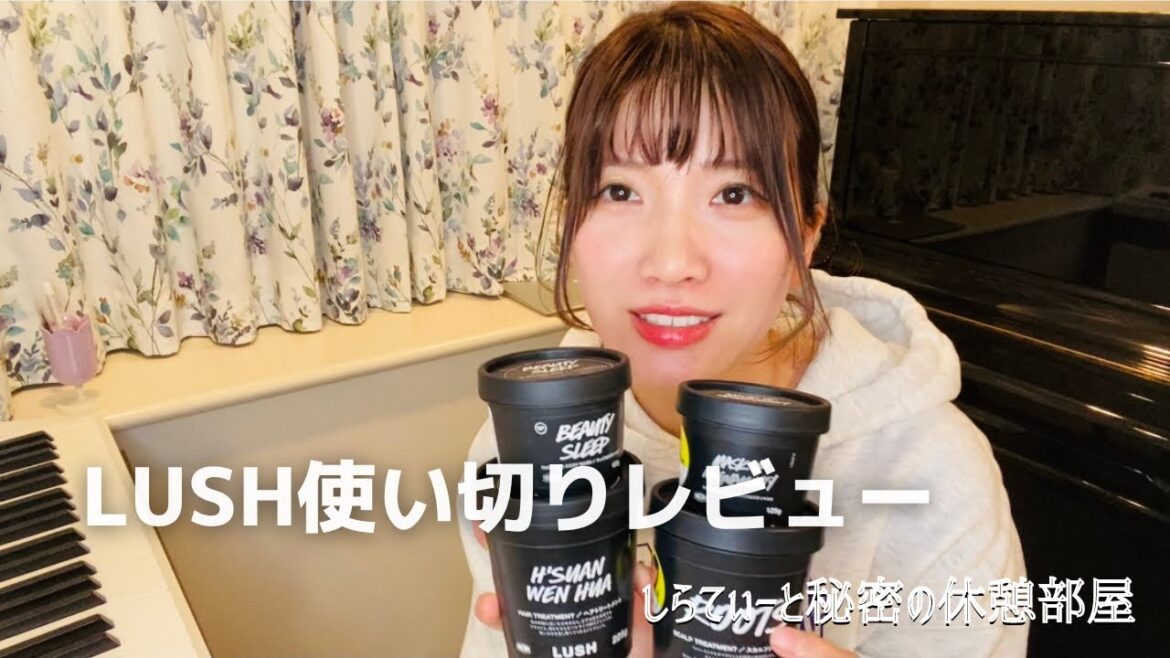【休憩部屋】LUSH使い切りレビュー