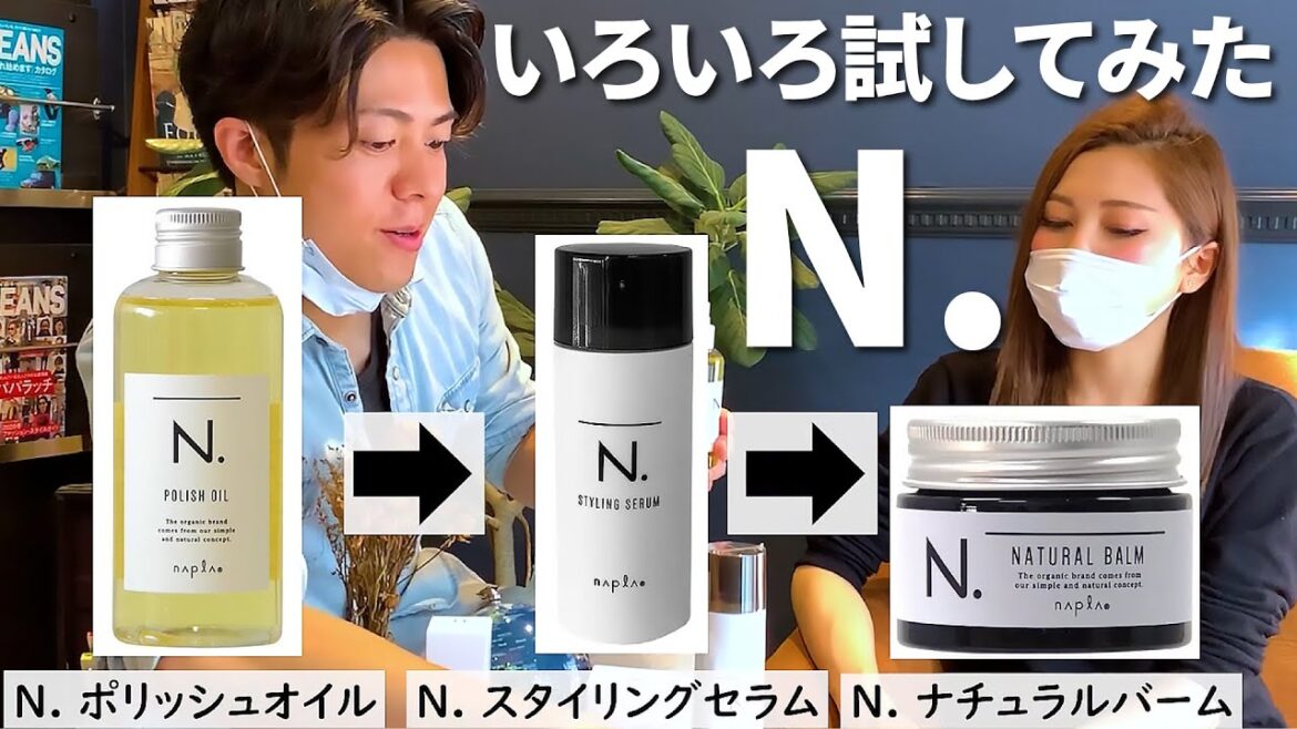 N.スタイリング剤はコレがいい！バームはNG!シャンプー、トリートメントもレビュー。