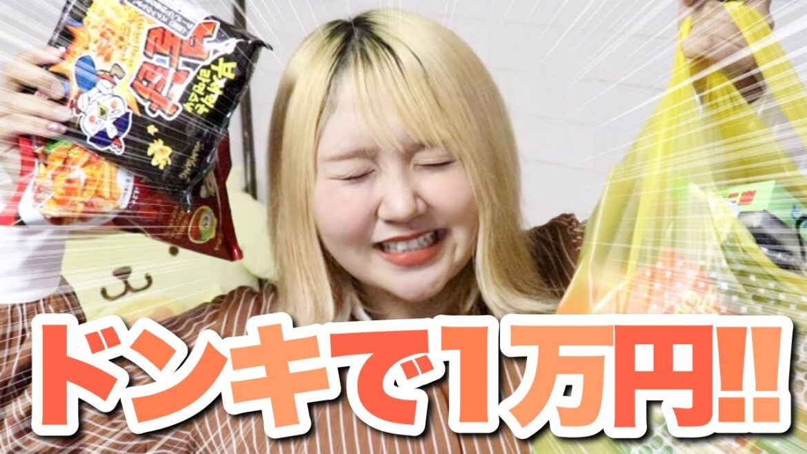 【1万円】ドンキホーテ購入品紹介！おすすめコスメや駄菓子大量購入〜！