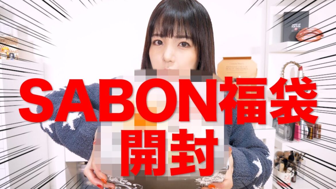 【買って正解】SABON（サボン）2021福袋開封！