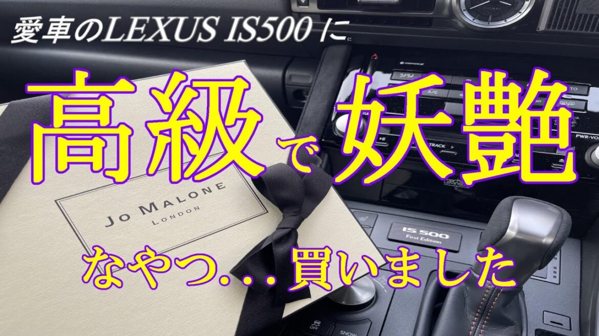【LEXUS IS500 ジョーマローン】愛車のIS500に高級な芳香剤を買った、妖艶な香り 【LEXUS IS500 ジョーマローン】愛車のIS500に高級な芳香剤を買った、妖艶な香り
