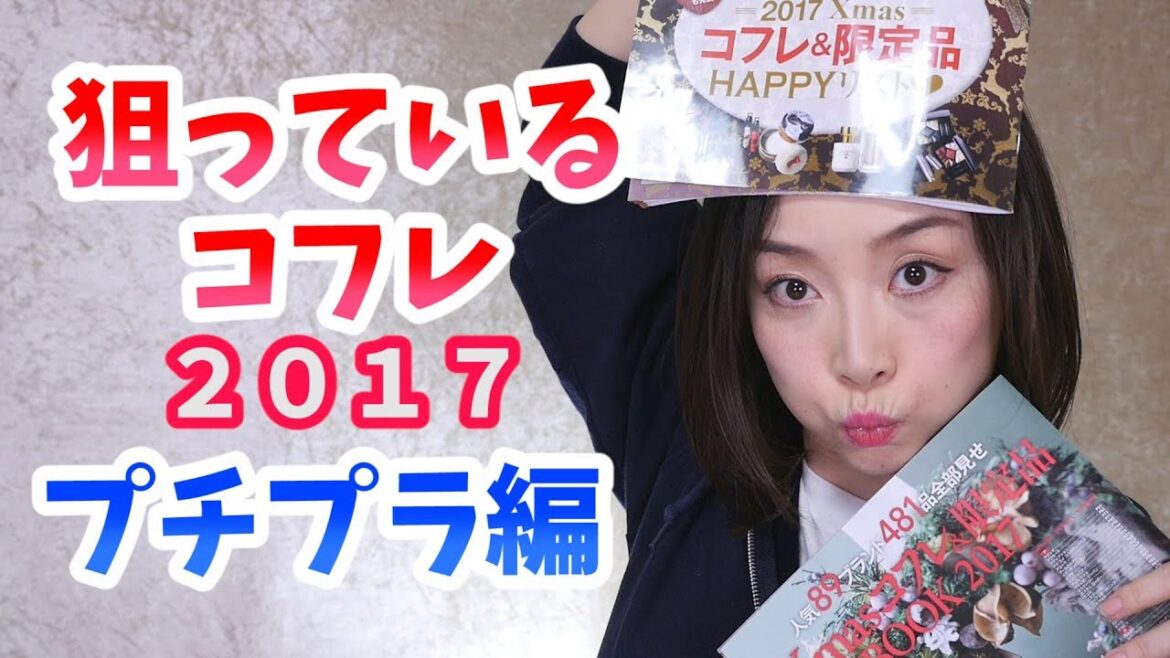 プチプラのクリスマスコフレ情報☆2017