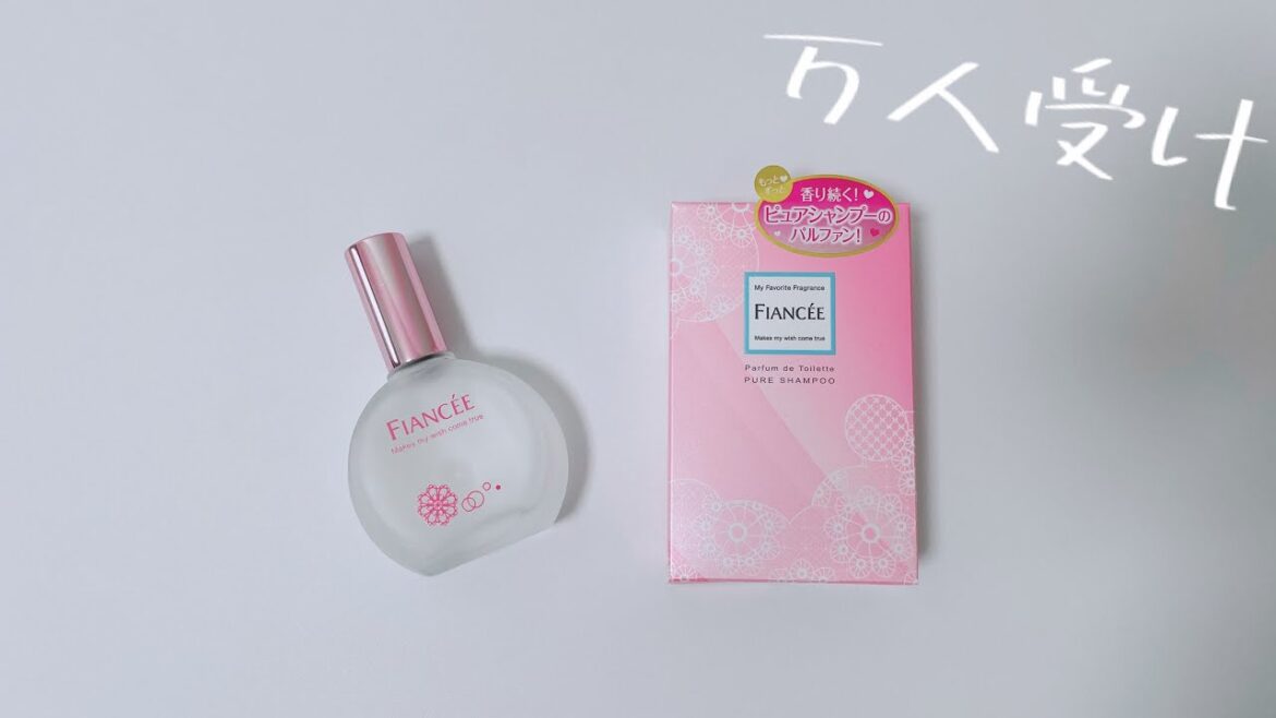 香水で悩んでる人必見！万人受け間違いなしのモテ香水紹介(フィアンセ　ピュアシャンプー)