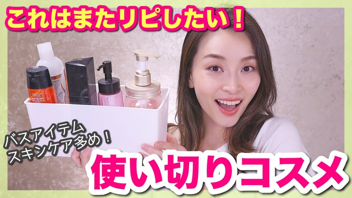 【使い切りコスメ】またリピしたいコスメ達〜バスアイテム・スキンケア多め〜