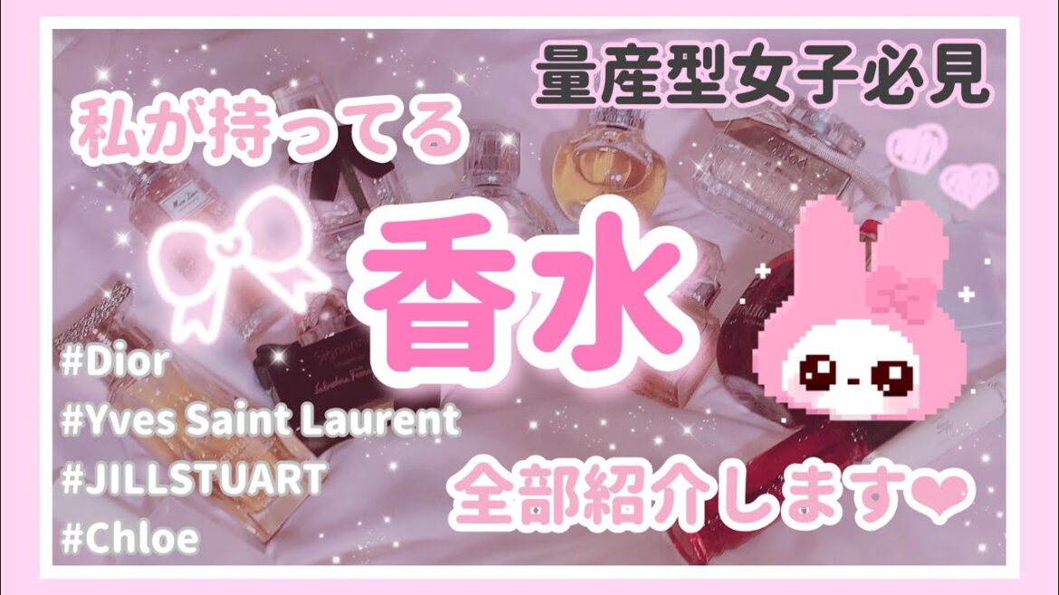量産型や地雷系女子にオススメな香水紹介🪞