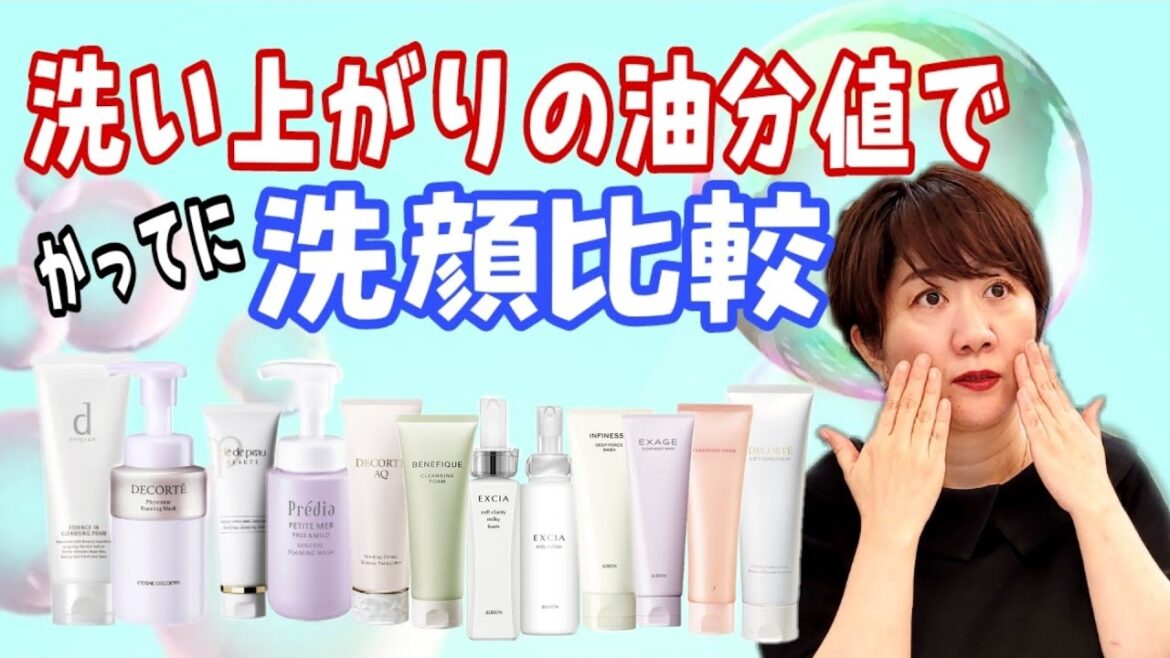 【比較】洗い上がりの油分値でお店にある洗顔12種類比較してみた！！