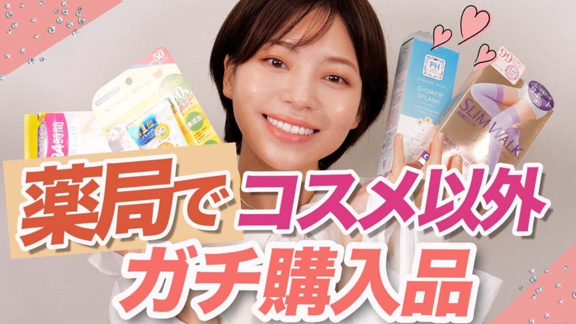 【購入品】ドラッグストアでコスメ以外ガチ購入品紹介！