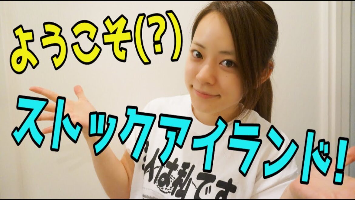 ようこそストックアイランドへ!最強にゆるい動画 ようこそストックアイランドへ!最強にゆるい動画