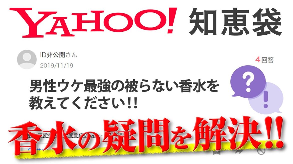 【Yahoo!知恵袋】『香水の疑問』男性ウケ最強香水は？正解の付け方は？通販はNG？芸能人プロデュースって本人使ってるの!?