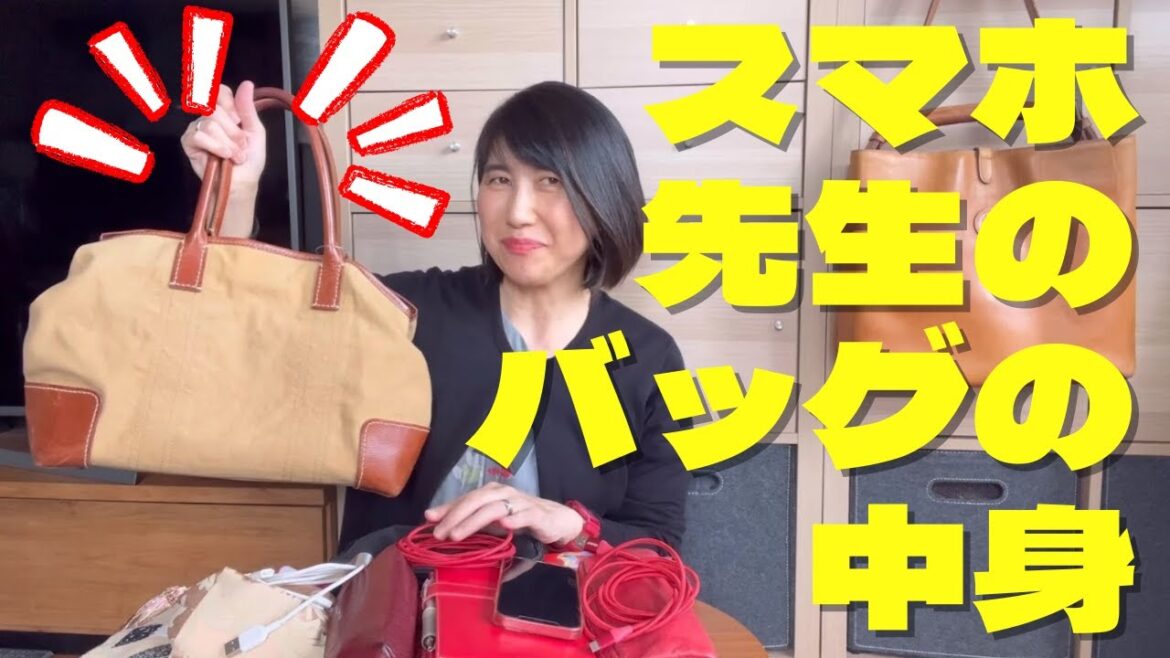 スマホ先生のバッグの中身　モバイルバッテリーは必ず持ち歩こう
