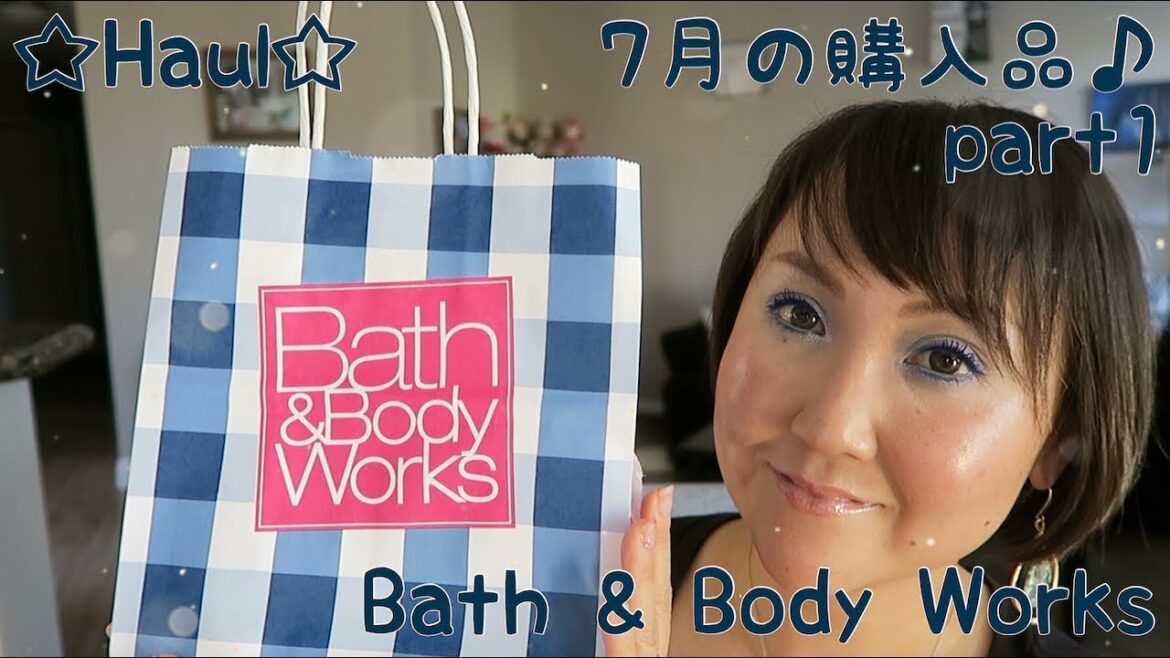 ☆Haul☆7月の購入品♪part1 Bath & Body Works ☆Haul☆7月の購入品♪part1 Bath & Body Works