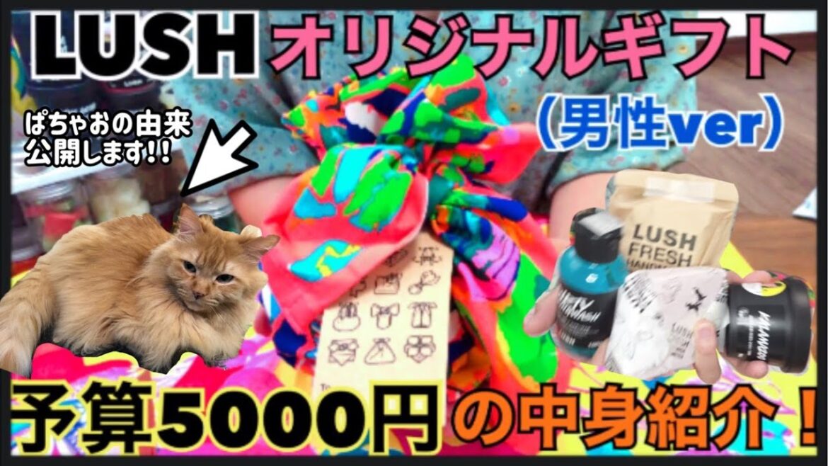 【LUSH】予算5000円で男性へのプレゼントにオススメ紹介！ノットラップを使ってオリジナルギフトにしちゃおう！！