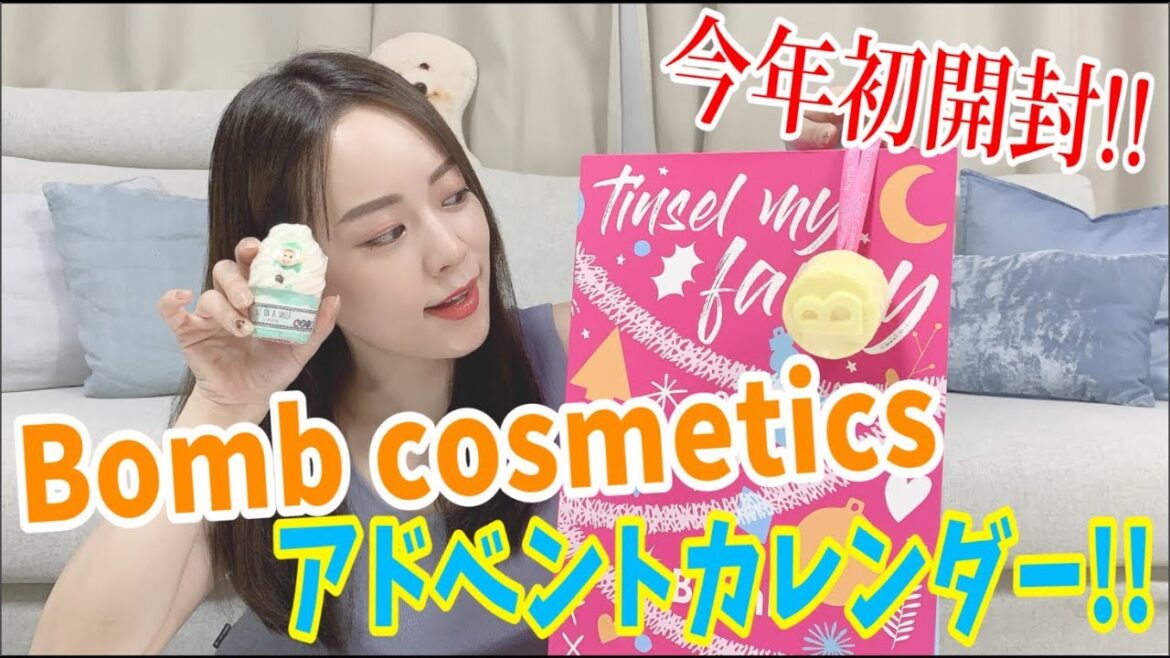 今年初開封!! ロンドンで買ってきたBomb cosmeticsアドベントカレンダー!